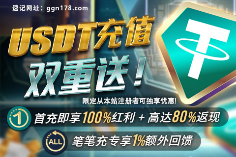 GG扑克USDT首充立即享100%返还