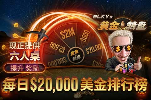 GG扑克黄金转盘20,000美刀排行榜